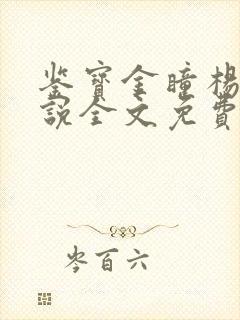 鉴宝金瞳杨波小说全文免费阅读