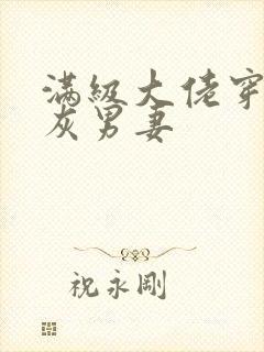满级大佬穿成炮灰男妻