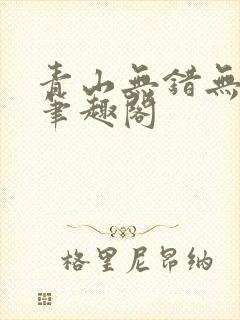 青山无错无删减笔趣阁