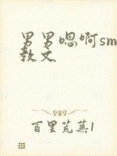 男男嗯啊sm调教文封面