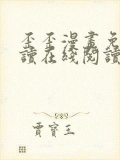 歪歪漫画免费阅读在线阅读