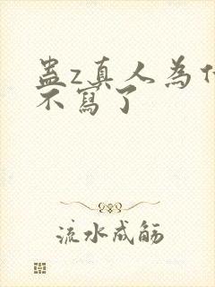 蛊z真人为什么不写了
