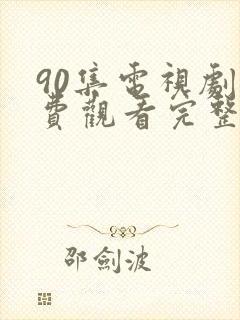 90集电视剧免费观看完整版