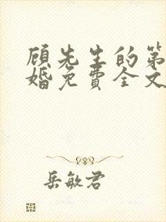 顾先生的第一宠婚免费全文下载