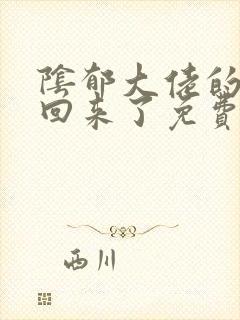 阴郁大佬的亡妻回来了免费阅读