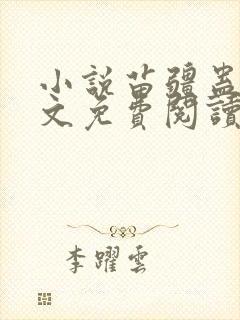 小说苗疆蛊事全文免费阅读