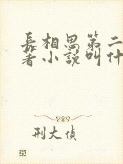 长相思第二季原著小说叫什么