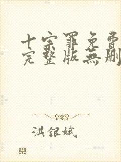 十宗罪免费阅读完整版无删减