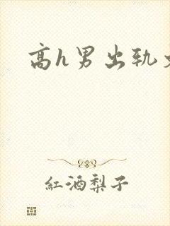 高h男出轨文