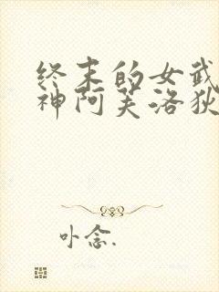 终末的女武神爱神阿芙洛狄忒