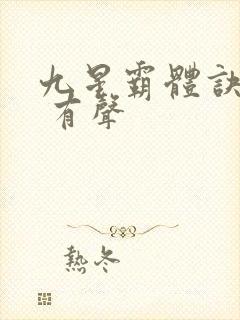 九星霸体诀小说 有声