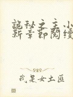 诡秘之主小说最新章节阅续