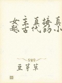 女主直接真身穿越古代的小说