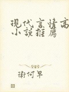 现代言情高质量小说推荐封面