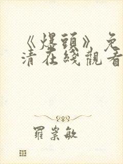 《爆头》免费高清在线观看完整版