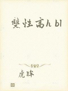 双性高h bl