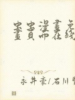 虫虫漫画免费漫画页面在线看漫画网