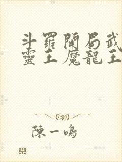 斗罗开局武魂五灵王魔龙王