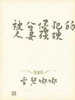 被公侵犯的漂亮人妻强硬封面