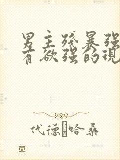 男主残暴强势占有欲强的现言小说