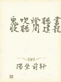 鬼吹灯听书在线收听周建龙