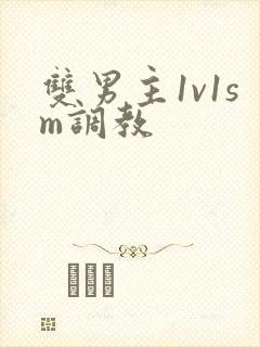 双男主1v1sm调教