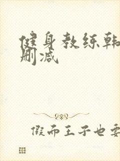 健身教练韩漫无删减封面