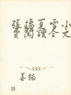 张扬夏雪小说免费阅读全文