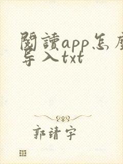 阅读app怎么导入txt封面