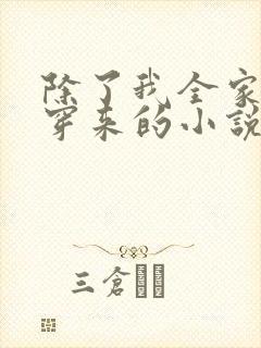 除了我全家都是穿来的小说