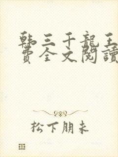 韩三千龙王令免费全文阅读封面