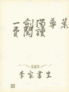 一剑独尊叶玄免费阅读