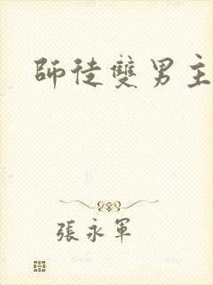 师徒双男主高h