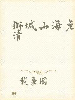 狮城山海免费高清
