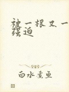 被一根又一根h强迫封面