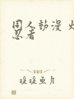 同人动漫 火影忍者