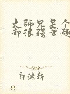 大师兄是个凡人却很强笔趣阁无弹窗封面