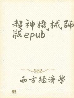 超神机械师精校版epub