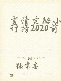 言情完结小说排行榜2020前十名