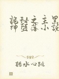 诡秘之主黑夜女神堕落小说txt