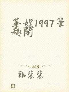 华娱1997笔趣阁