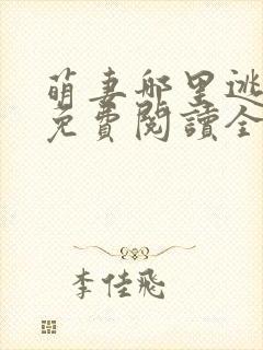 萌妻哪里逃小说免费阅读全文