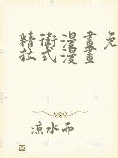 精卫漫画免费下拉式漫画