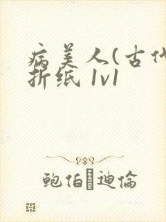 病美人(古代)折纸 1v1