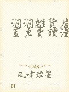 洞洞杂货店漫画画免费读漫画