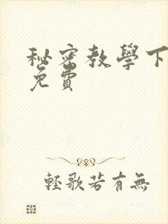 秘密教学下拉式免费