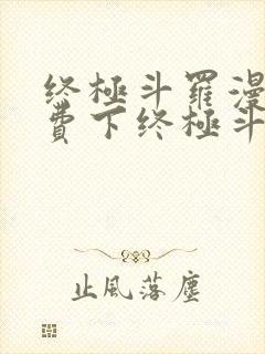 终极斗罗漫画免费下终极斗罗漫画免费下拉式