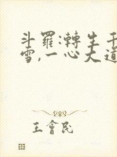斗罗:转生千仞雪,一心大道