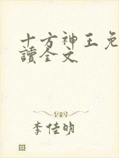 十方神王免费阅读全文封面