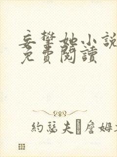 妄攀她小说全文免费阅读封面